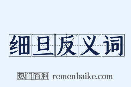 细旦反义词是什么意思的图片